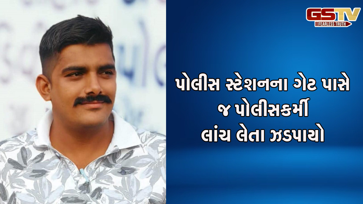 દાહોદ: A ડિવિઝન પોલીસ મથકનો કોન્સ્ટેબલ લાંચ લેતા ઝડપાયો, અરજીના નિકાલ માટે માંગ્યા હતા રૂપિયા