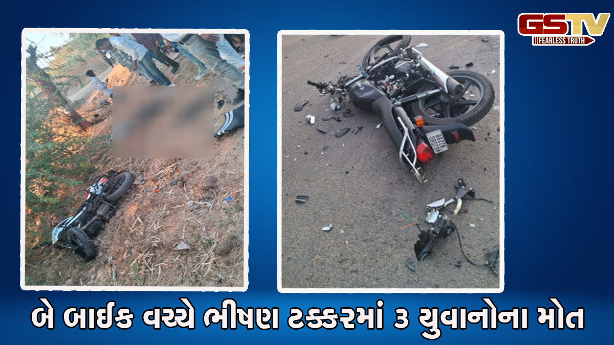 સાબરકાંઠા: નવા મોટા ગામ પાસે બે બાઈક વચ્ચે ભીષણ ટક્કર, દુર્ઘટનામાં 3 યુવાનોના મોત, બે ઘાયલ