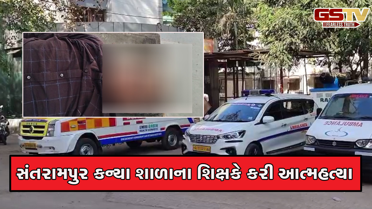 મહિસાગર: સંતરામપુર કન્યા શાળાના શિક્ષકે કરી આત્મહત્યા, ઝેરી દવા ગટગટાવીને ટૂંકાવ્યુ જીવન