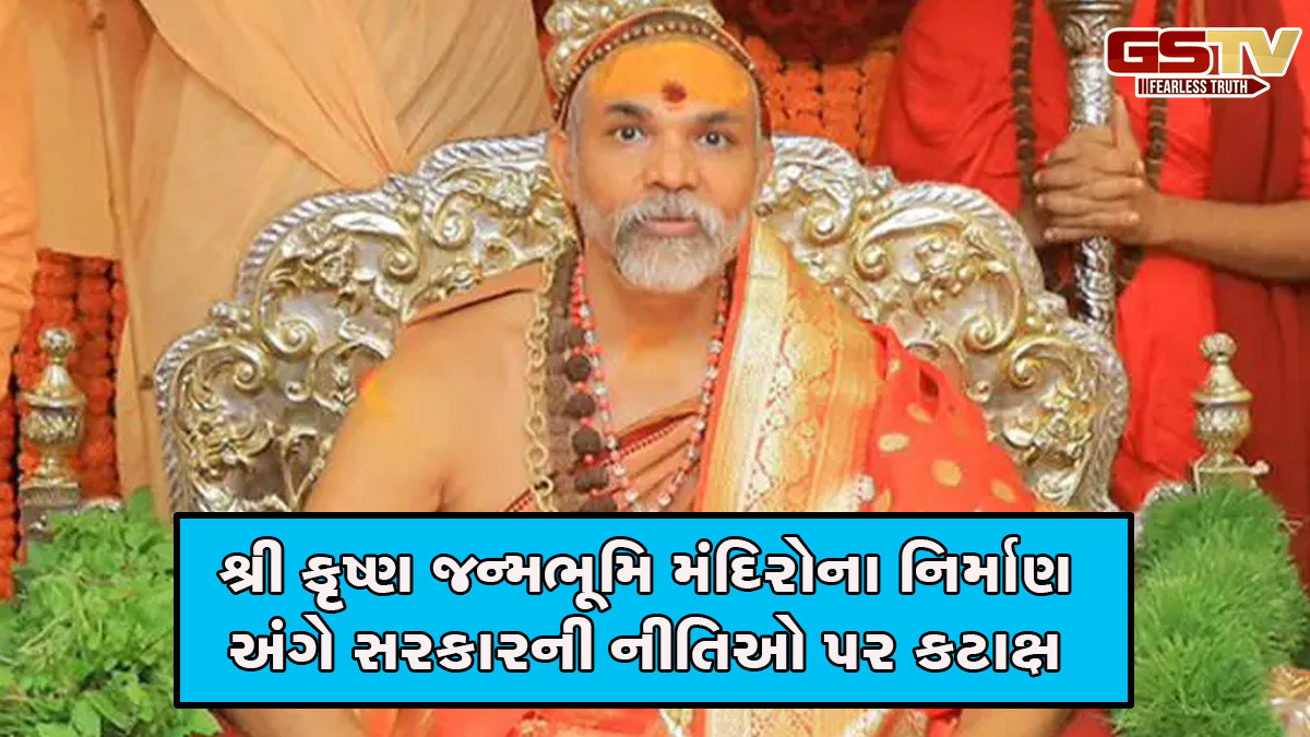 સરકાર આ નીતિ પર કામ કરે તો શ્રી કૃષ્ણ જન્મભૂમિ પર મંદિર બની જશે એક દિવસમાં, શંકરાચાર્યનું મોટું નિવેદન