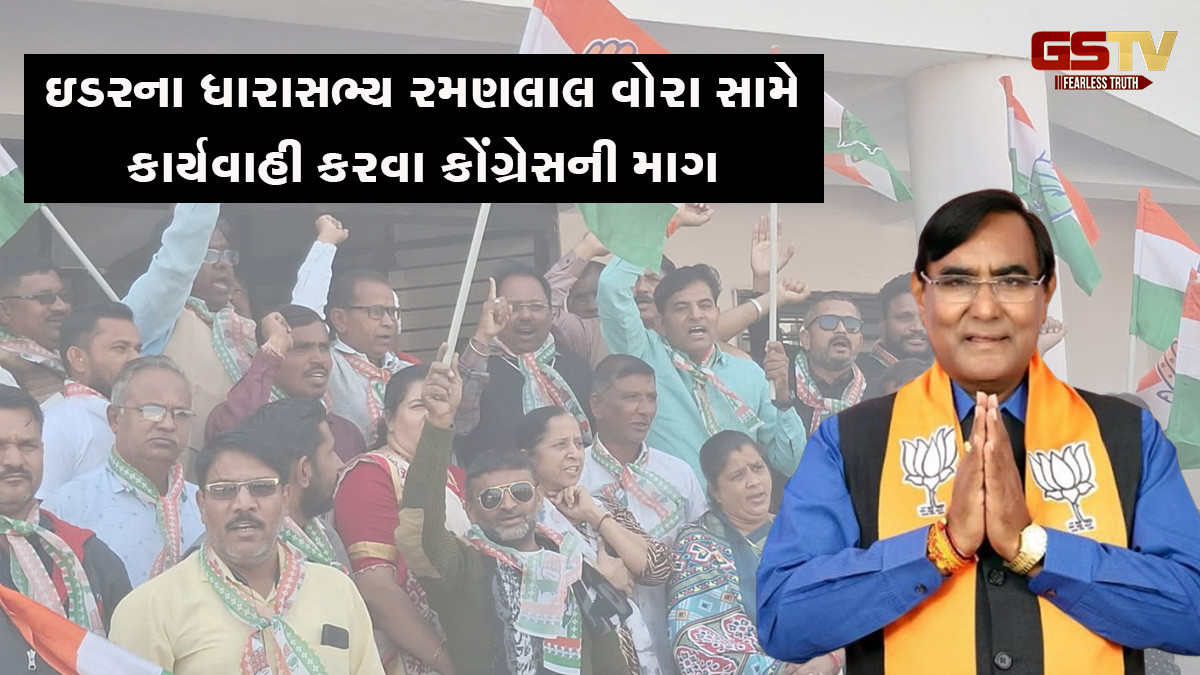 ઇડરના ધારાસભ્ય રમણલાલ વોરા સામે કાર્યવાહી કરવા કોંગ્રેસની માગ, ગેરકાયદે ખેડૂત ખાતેદાર બન્યા હોવાના આક્ષેપ