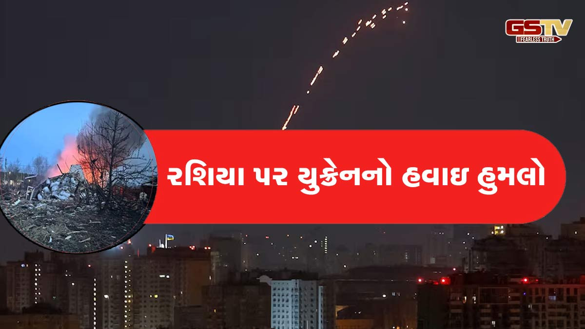 યૂક્રેનનો રશિયા પર હવાઇ હુમલો; મોસ્કોમાં ડ્રોન અને ફાઇટર જેટ ઘુસ્યા; પુતિનની સેનાએ 69 Dronesને તોડી પાડ્યા