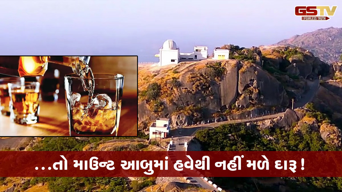 ...તો માઉન્ટ આબુમાં હવેથી નહીં મળે દારૂ! ગુજરાતીઓ માટે માઠા સમાચાર; નામ પણ શોધતા રહી જશો