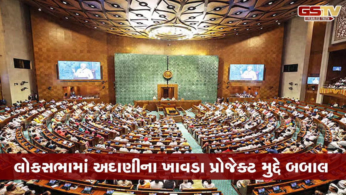 ગુજરાતના ખાવડા પ્રોજેક્ટ મુદ્દે સરકારના જવાબથી વિપક્ષ અસંતુષ્ટ, લોકસભામાંથી વોકઆઉટ