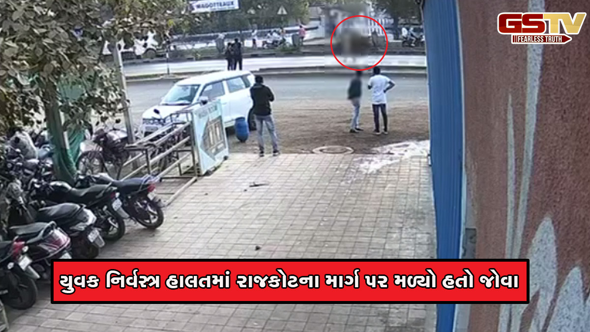 ગોંડલના યુવાનના શંકાસ્પદ મોતનો કેસ: ગાયબ થયા પહેલા યુવક નિર્વસ્ત્ર હાલતમાં રાજકોટના માર્ગો પર ફરતો હતો