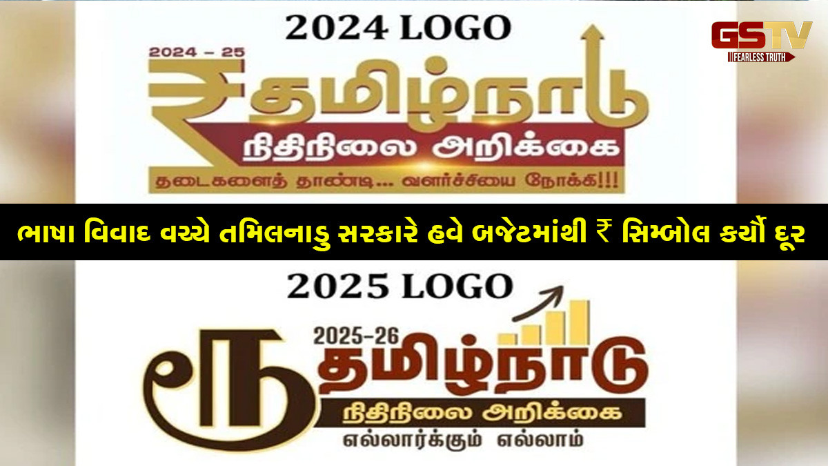ભાષા વિવાદ વચ્ચે તમિલનાડુ સરકારે હવે બજેટમાંથી ₹ સિમ્બોલ કર્યો દૂર
