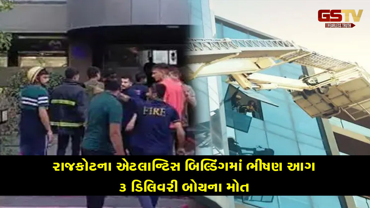રાજકોટના એટલાન્ટિસ બિલ્ડિંગમાં ભીષણ આગ; 3 ડિલિવરી બોયના મોત, 1 ઘાયલ