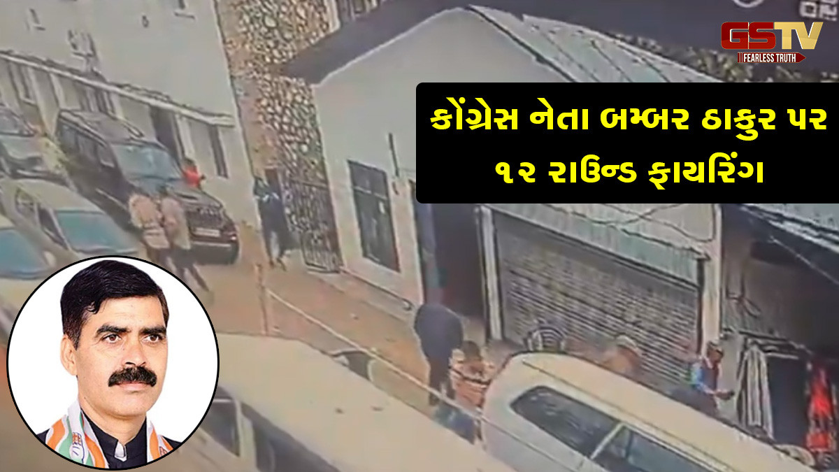 બિલાસપુરમાં કોંગ્રેસ નેતા બમ્બર ઠાકુર પર 12 રાઉન્ડ ફાયરિંગ, શિમલા રિફર કરાયા, પીએસઓની હાલત ગંભીર