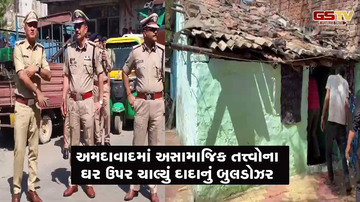 અમદાવાદમાં અસામાજિક તત્ત્વોના ઘર પર ચાલ્યું 'દાદાનું બુલડોઝર', પોલીસ કમિશનરે કર્યું નીરિક્ષણ