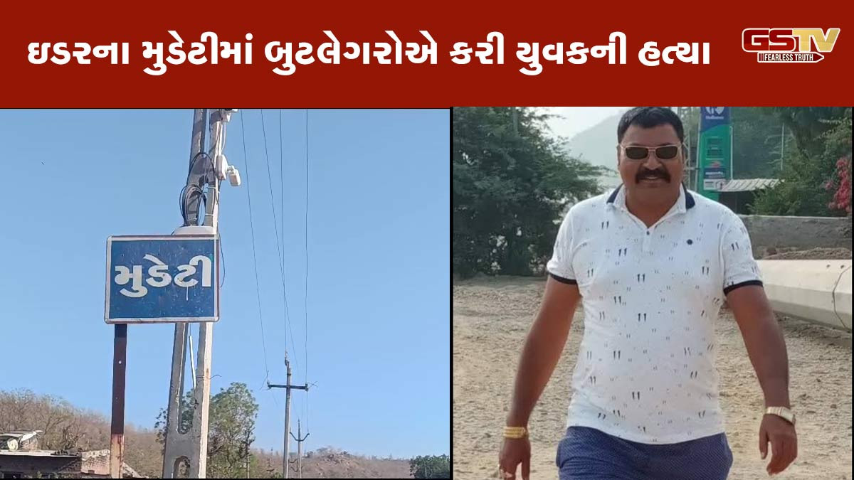 સાબરકાંઠામાં બુટલેગરોનો આતંક, મુડેટીમાં સામાન્ય બાબતે યુવકની હત્યા