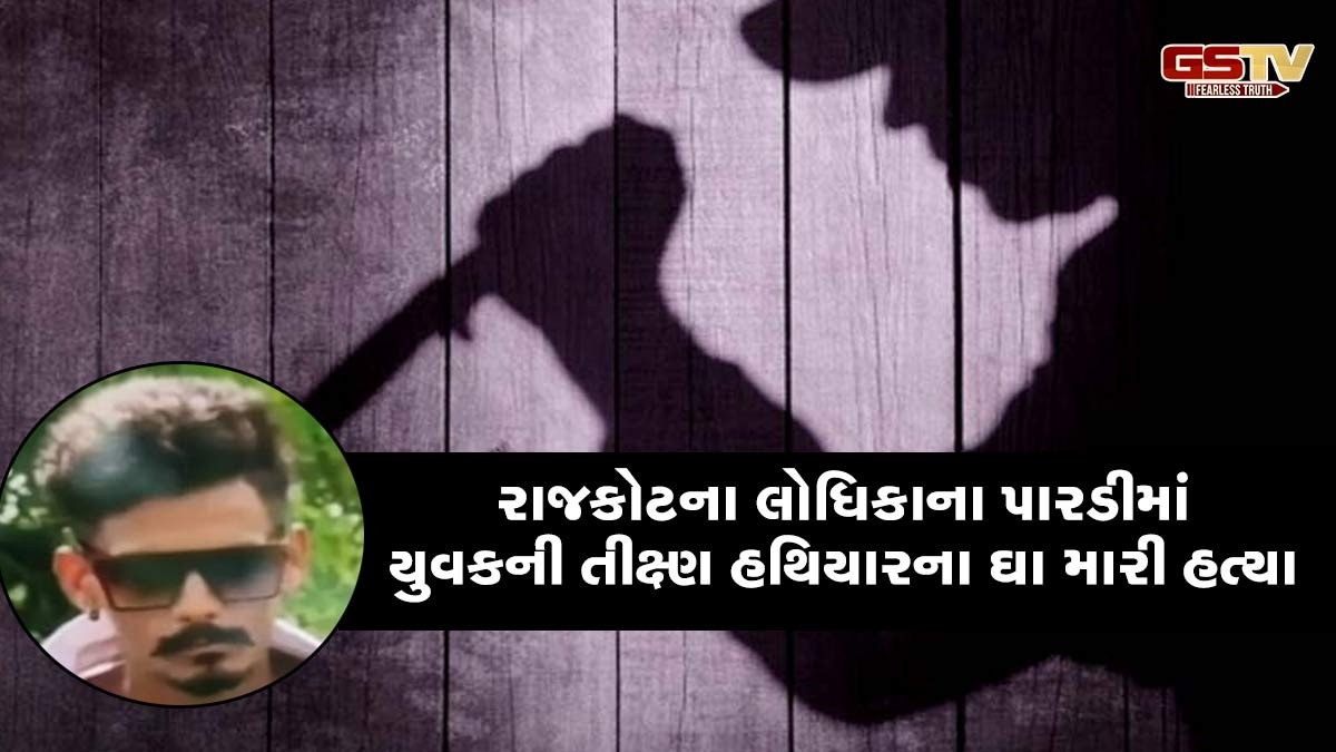 રાજકોટ: લોધિકાના પારડીમાં યુવકની તીક્ષ્ણ હથિયારના 9 ઘા ઝીંકી હત્યા, દોઢ મહિના પહેલા જ થયા હતા લગ્ન