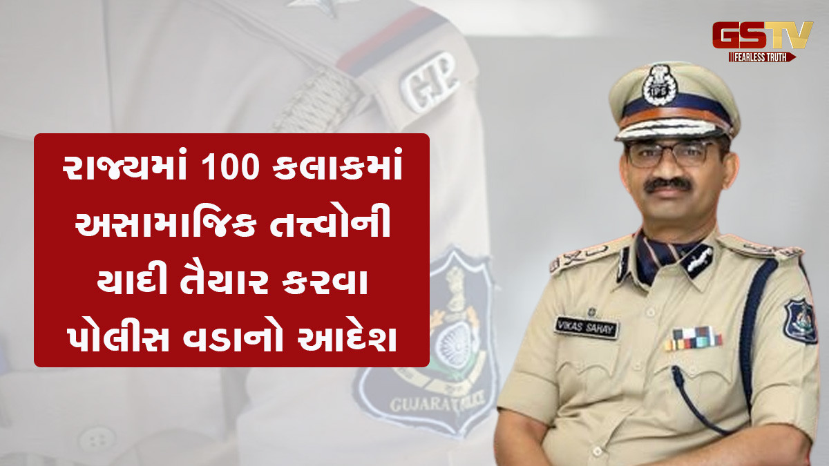 '100 કલાકમાં અસામાજિક ગુંડા તત્ત્વોની યાદી તૈયાર કરો', રાજ્યના પોલીસ વડાએ આપ્યા આદેશ