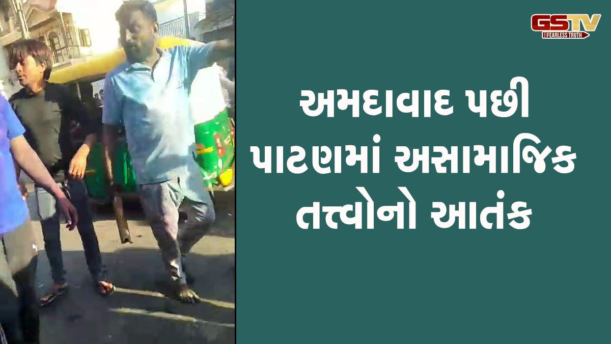 અમદાવાદ પછી પાટણમાં અસામાજિક તત્ત્વોનો આતંક, જાહેરમાં પાઇપ અને દંડા વડે યુવકને માર માર્યો