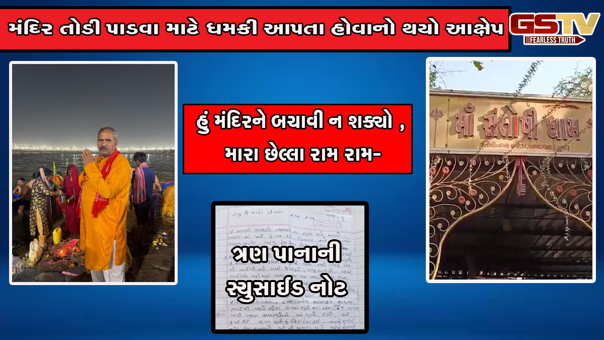 અમદાવાદ: પૂજારીએ મંદિર પરિસરમાં જ કરી આત્મહત્યા, મંહતની 3 પાનાની સ્યુસાઈડ નોટમાં બિલ્ડર પર ગંભીર આરોપ