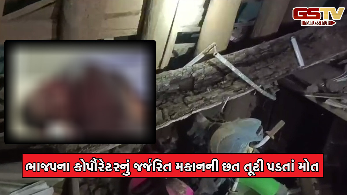 ભરૂચ: વોર્ડ નંબર 6ના ભાજપના કોર્પોરેટરનું જર્જરિત મકાનની છત તૂટી પડતાં મોત, પત્ની ગંભીર રીતે ઈજાગ્રસ્ત