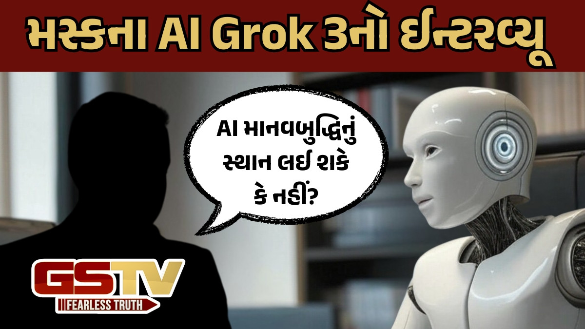મસ્કના AI Grok 3નો ઈન્ટરવ્યૂ: AI અને હ્યુમન ઈન્ટેલિજન્સને ગણાવ્યા એક-બીજાના પૂરક