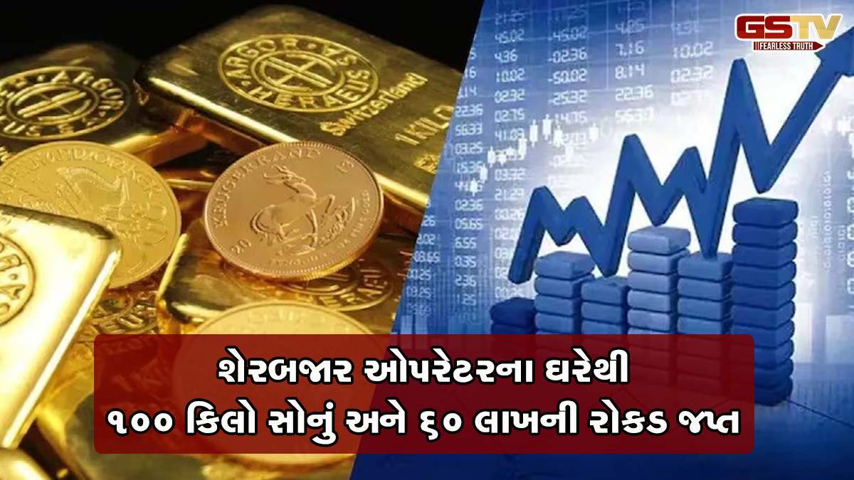 અમદાવાદમાં 100 કિલો સોનું અને 60 લાખની રોકડ ઝડપાઈ, શેરબજાર ઓપરેટરના ઘરે દરોડા