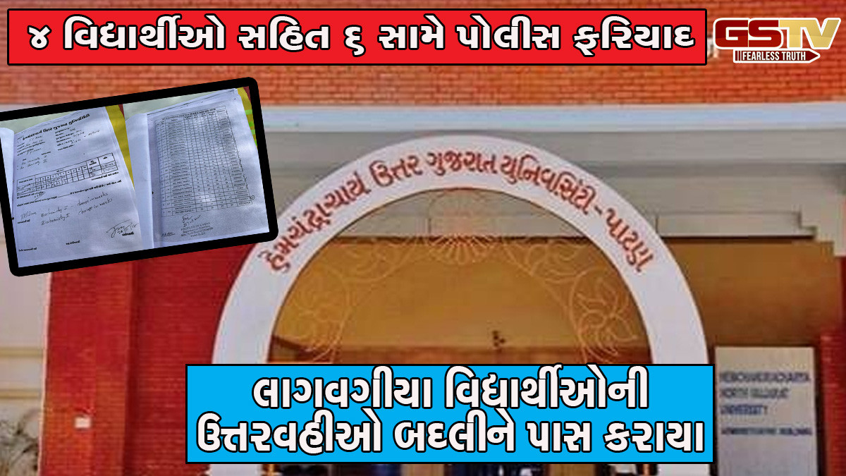 પાટણ: હેમચંદ્રાચાર્ય ઉ.ગુજરાત યુનિવર્સીટી ગુણ સુધારણા કૌભાંડનો મામલો, 4 વિદ્યાર્થીઓ સહિત 6 સામે પોલીસ ફરિયાદ