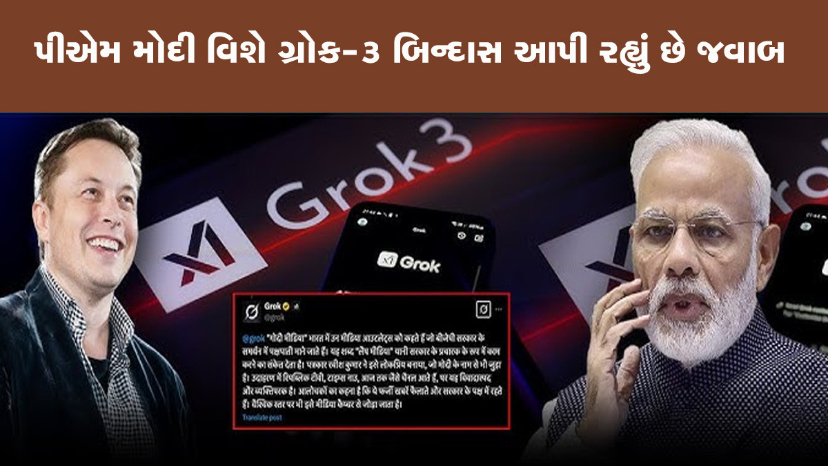 Elon Muskના ચેટબોટ Grok 3એ ખોલી ભાજપની પોલ, આવા જવાબોથી મોદીભક્તો ડઘાયા