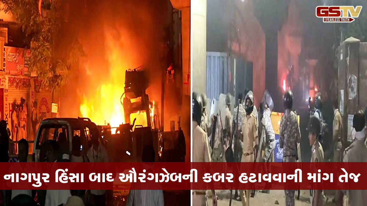 VIDEO: 'નાગપુર હિંસા એક કાવતરું', ઔરંગઝેબની કબર હટાવવા મુદ્દે શિંદે સહિત નેતાઓની પ્રતિક્રિયા