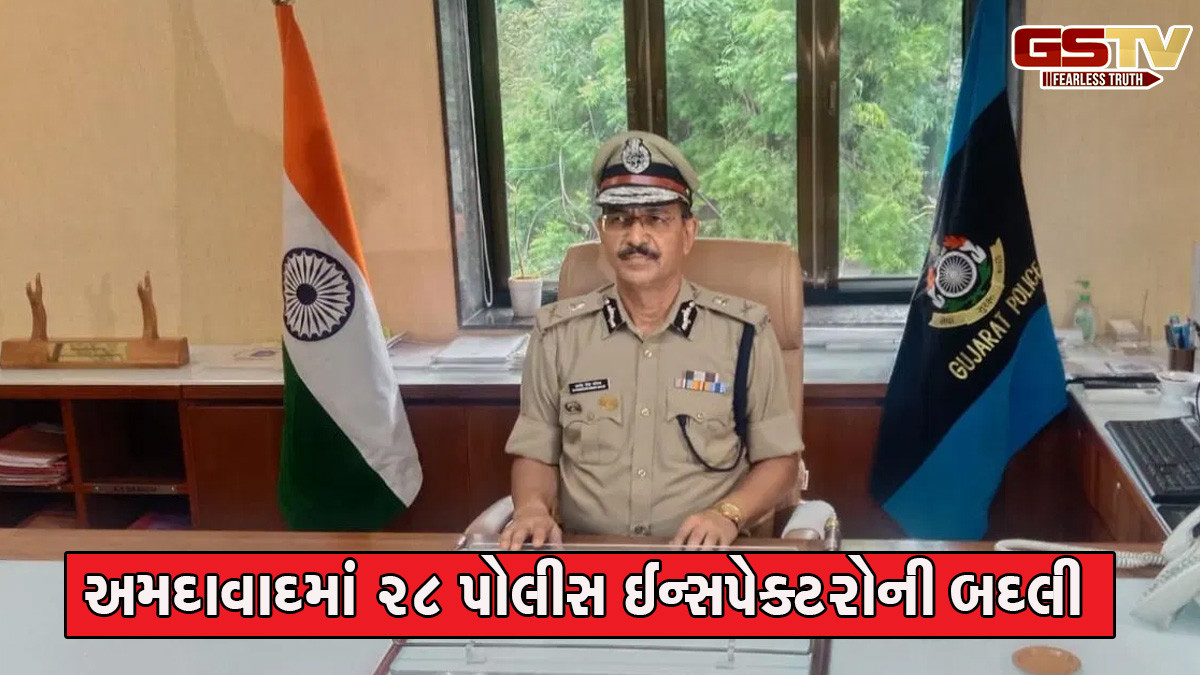 અમદાવાદમાં 28 PIની બદલી, અસામાજિક તત્ત્વોના આતંક બાદ રામોલના PIને કંટ્રોલ રૂમમાં મુકાયા