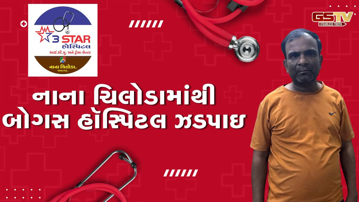 નાના ચિલોડામાંથી બોગસ હૉસ્પિટલ ઝડપાઇ,થ્રી સ્ટારના નામથી ICU- ટ્રોમા સેન્ટર પણ કાર્યરત