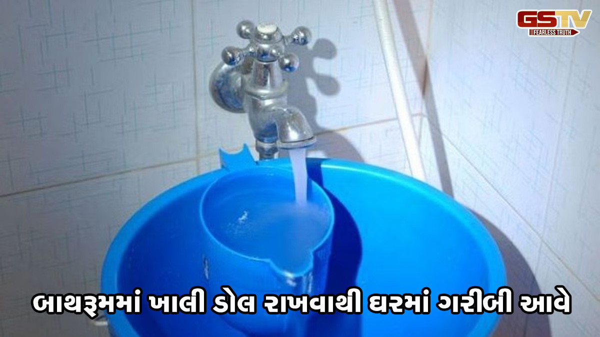 કૌટુંબિક મતભેદો- રોગોનું જોખમ, જાણો બાથરૂમમાં ખાલી ડોલ રાખવાથી શું નુકસાન થાય?
