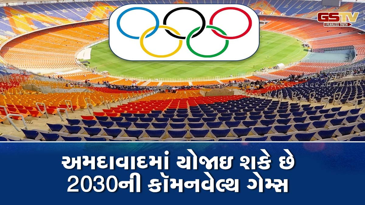 2030 કૉમનવેલ્થ ગેમ્સની યજમાનીની રેસમાં ઉતર્યું ભારત, અમદાવાદમાં થઇ શકે છે આયોજન