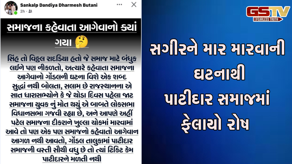 ગોંડલ: સગીરને માર મારવાની ઘટનાથી પાટીદાર સમાજમાં ફેલાયો રોષ, જાણો શું છે સમગ્ર વિવાદ