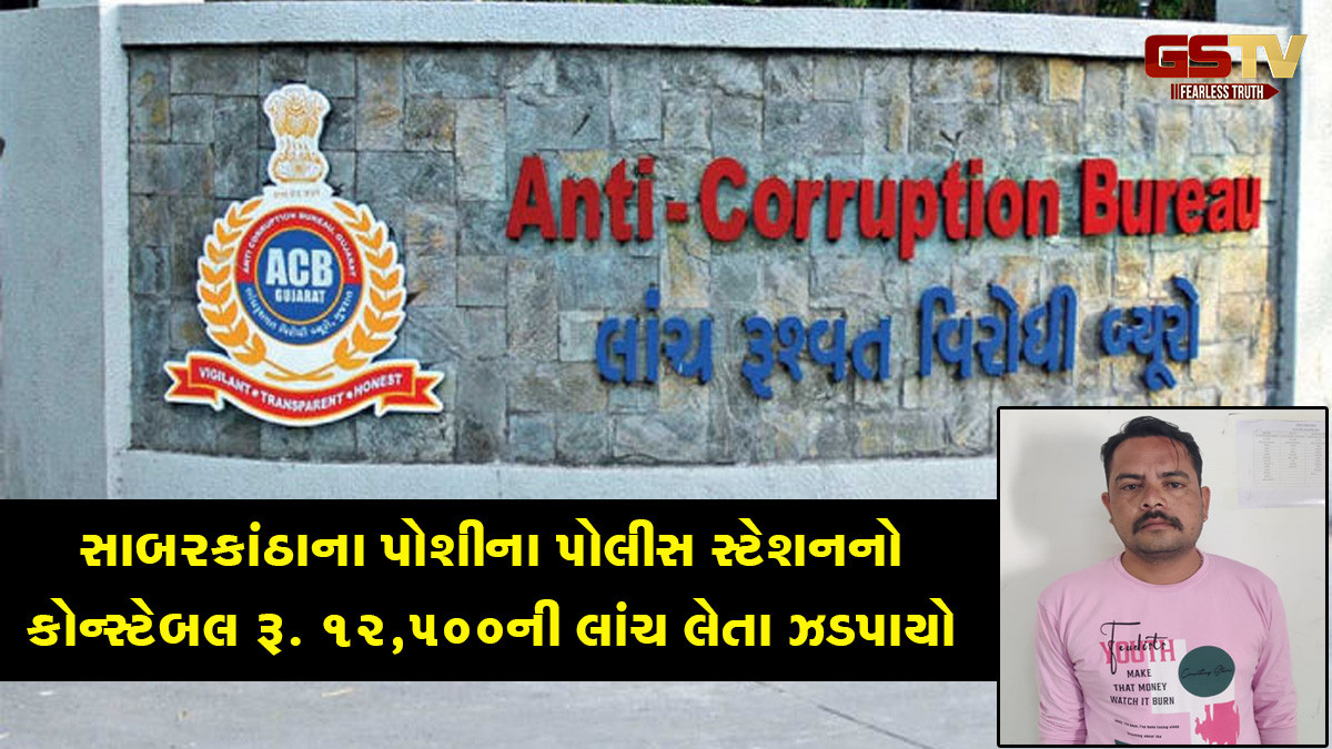 સાબરકાંઠાના પોશીના પોલીસ સ્ટેશનનો કોન્સ્ટેબલ રૂ. 12,500ની લાંચ લેતા ઝડપાયો