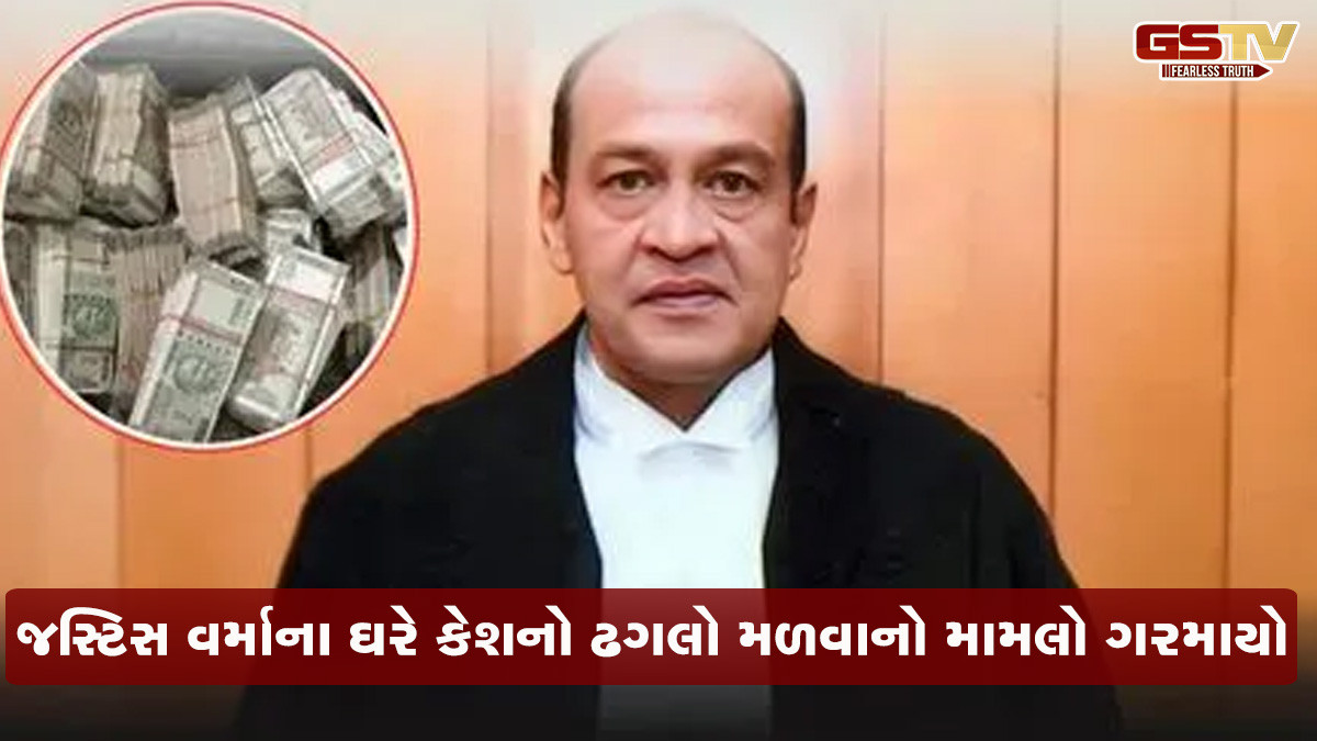 જજના ઘરે નોટો મળવા મામલે કોલેજિયમ શું કરશે કાર્યવાહી? રાજીનામું કે બરતરફી, જાણો શું કહે છે નિયમ