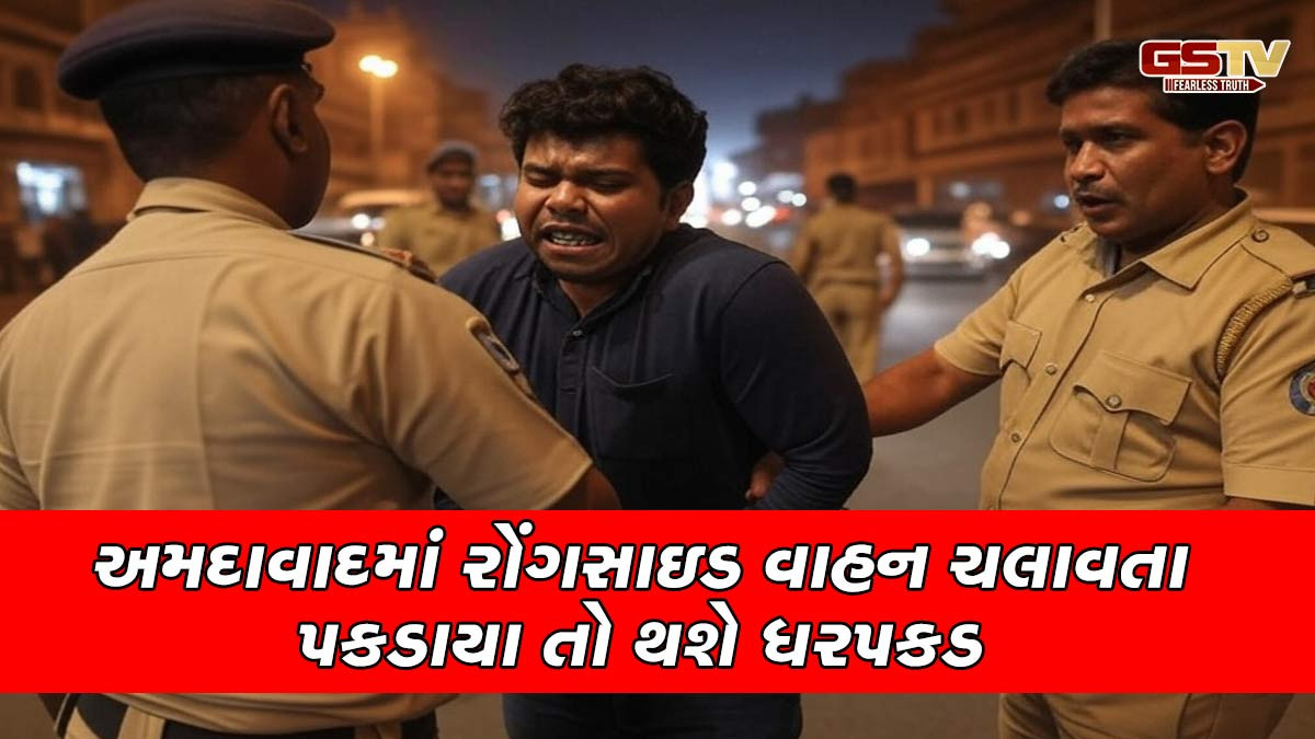અમદાવાદીઓ સાચવજો! રોંગ સાઇડ વાહન ચલાવતા પકડાયા તો થશે ધરપકડ