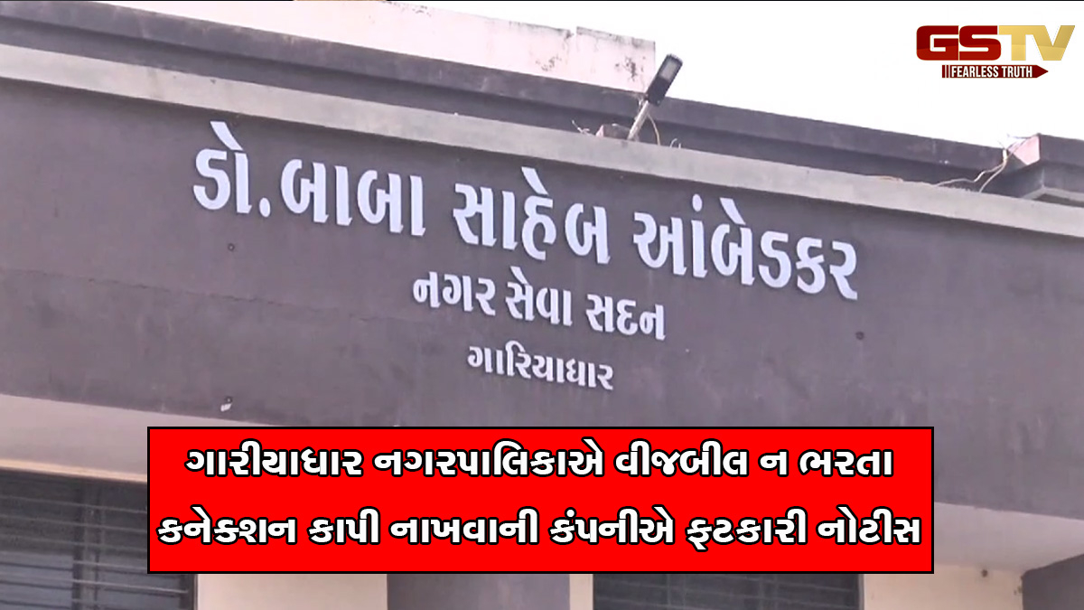 ભાવનગર: ગારીયાધાર નગરપાલિકાનું 50 લાખનું બીલ બાકી, PGVCLએ આપી અંતિમ ચેતવણી
