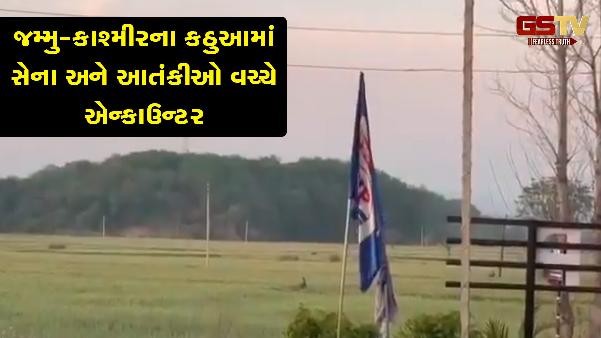 જમ્મુ-કાશ્મીરના કઠુઆમાં સેના અને આતંકીઓ વચ્ચે એન્કાઉન્ટર, 2-3 આતંકવાદીઓ છુપાયેલા હોવાની શંકા