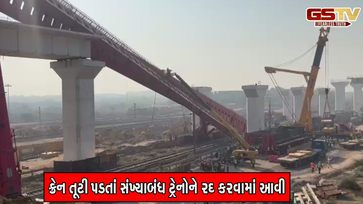 અમદાવાદ:વટવામાં બુલેટ ટ્રેનના બ્રિજ નિર્માણ દરમિયાન ક્રેન અકસ્માત, રેલ્વે વિભાગ દ્વારા 25 ટ્રેનો રદ