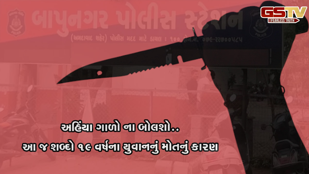 અમદાવાદમાં ફરી કાયદો અને વ્યવસ્થાની સ્થિતિ કથળી, 19 વર્ષના યુવાનની જાહેરમાં ચપ્પાના ઘા મારી હત્યા