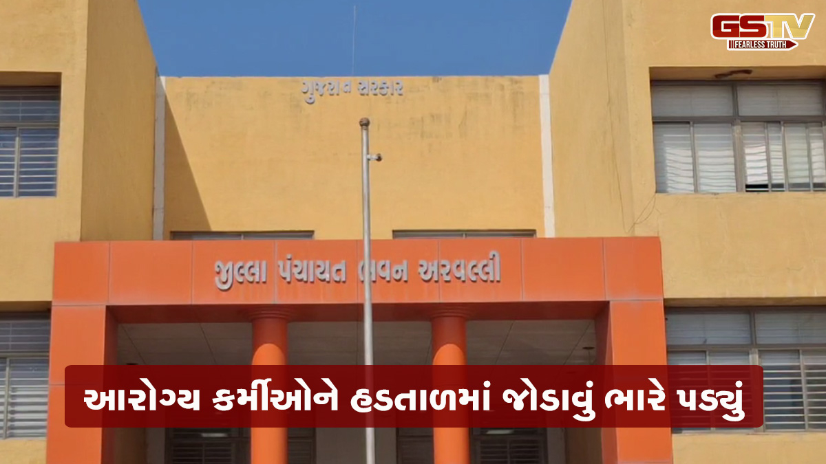 અરવલ્લીમાં 307 આરોગ્ય કર્મચારીઓને છૂટા કરાયા, હડતાળમાં જોડાનાર સામે સખ્ત કાર્યવાહી