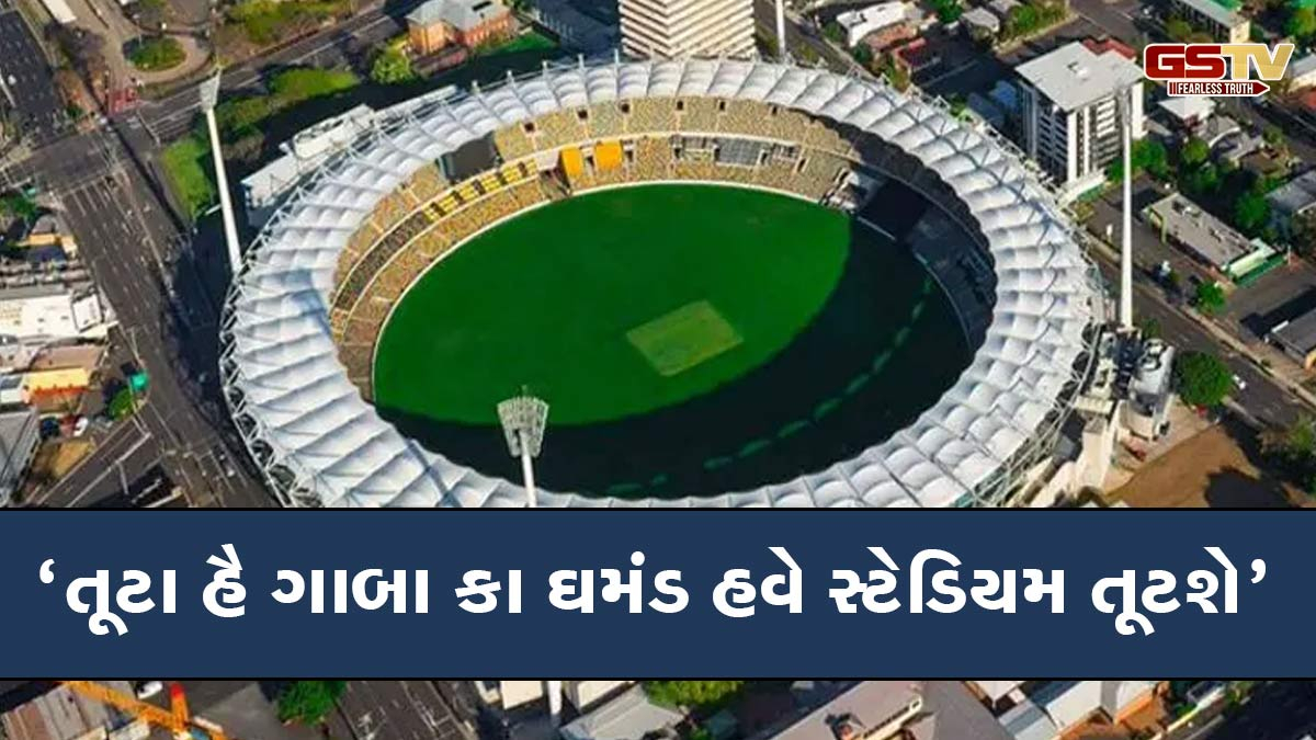 ભારતે જે સ્ટેડિયમ પર રચ્યો હતો ઇતિહાસ ઓસ્ટ્રેલિયાના તે આઇકોનિક સ્ટેડિયમને તોડી પડાશે