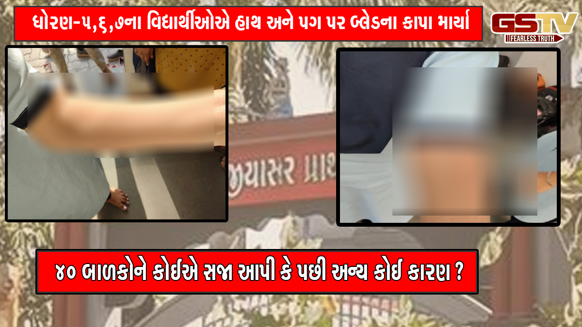 અમરેલી: બગસરાની મુંજયાસરની પ્રાથમિક શાળાના 40 બાળકોએ હાથ અને પગમાં બ્લેડના કાપા માર્યા