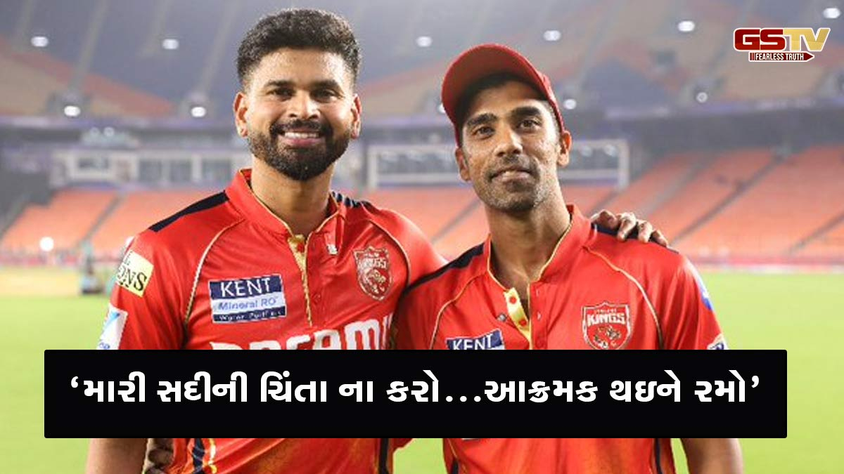 શ્રેયસ અય્યરનો મેસેજ પંજાબની જીતનું બન્યો કારણ, 3 રન બાકી છતાં સદી પહેલા ટીમને આપ્યું મહત્ત્વ