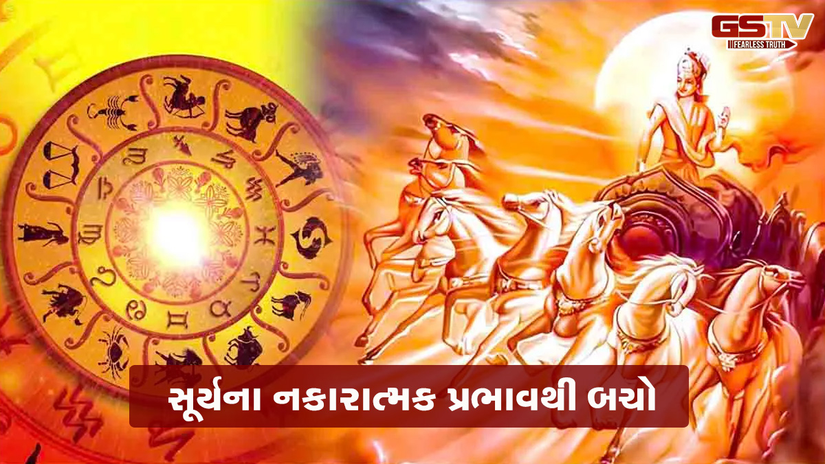કુંડળીમાં સૂર્યનો પ્રભાવ શાંત કરવો છે? કરો આ સરળ ઉપાય
