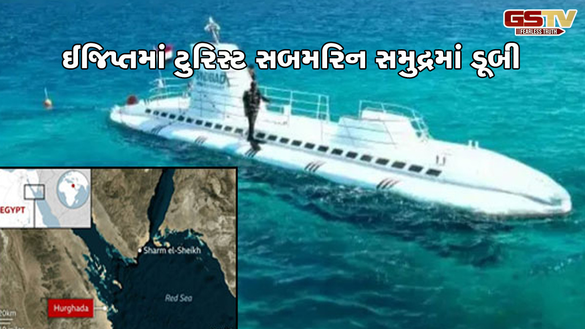 ઈજિપ્તમાં મોટી દુર્ઘટના/ 44 લોકો સાથેની ટુરિસ્ટ સબમરીન ડૂબી, 6ના મોત- 14થી વધુ ઘાયલ