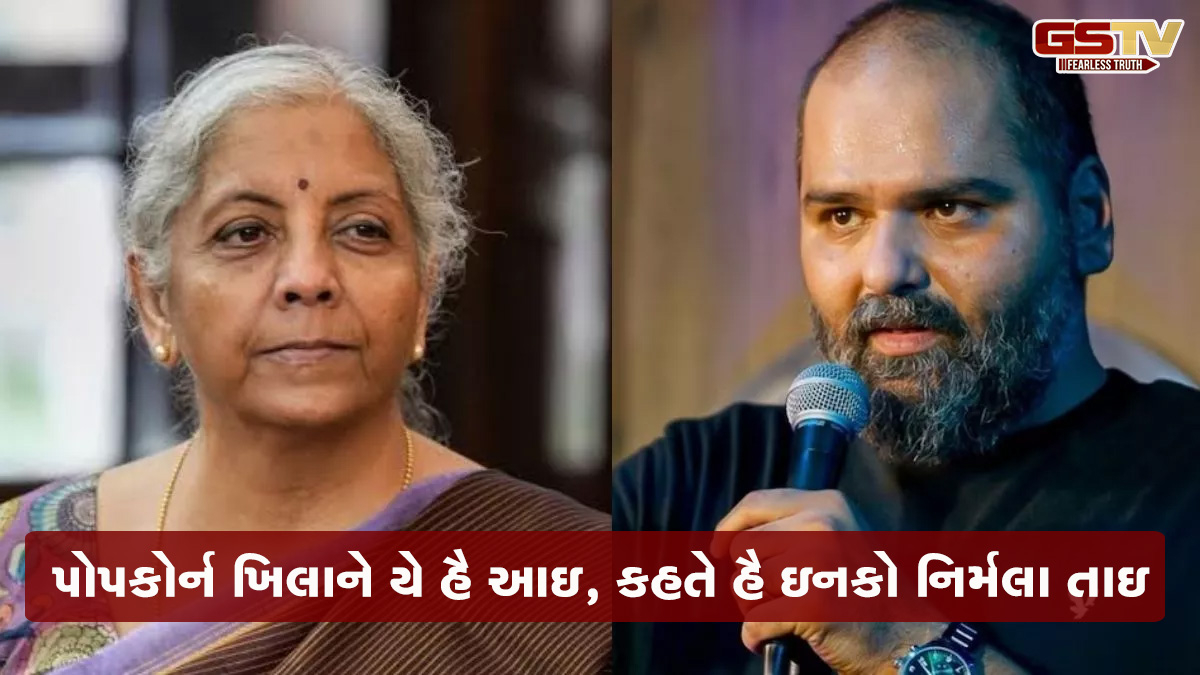 VIDEO: 'લોગો કી લુટને કમાઇ સાડી વાલી દીદી આઇ', કુણાલ કામરાનો નાણામંત્રી અંગેનો વિડિયો થયો વાયરલ