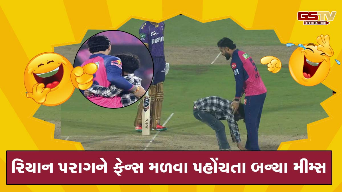  'આ તો ઓફલાઇન PR છે', IPL મેચ વચ્ચે ફેન્સ રિયાન પરાગના પગે પડતા સોશિયલ મીડિયા પર મીમ્સ વાયરલ