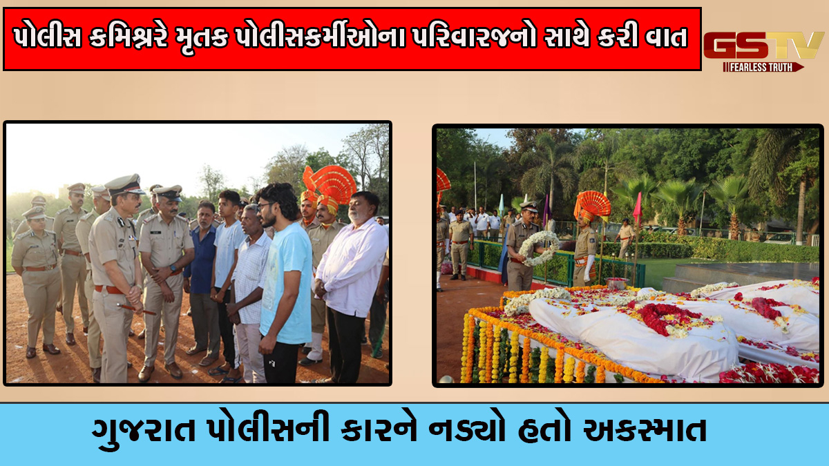 હરિયાણામાં અકસ્માતમાં મૃત્યુ પામેલા અમદાવાદના પોલીસકર્મીઓના પાર્થિવ દેહ વતન લવાયા, ગાર્ડ ઓફ ઓનર સાથે અંતિમ સંસ્કાર