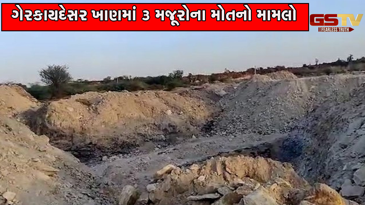 સુરેન્દ્રનગર: ભેટ ગામે ગેરકાયદેસર ખાણમાં 3 મજૂરોના મોતનો મામલો, બે આરોપીઓ સામે લેન્ડગ્રેબિંગનો ગુનો દાખલ
