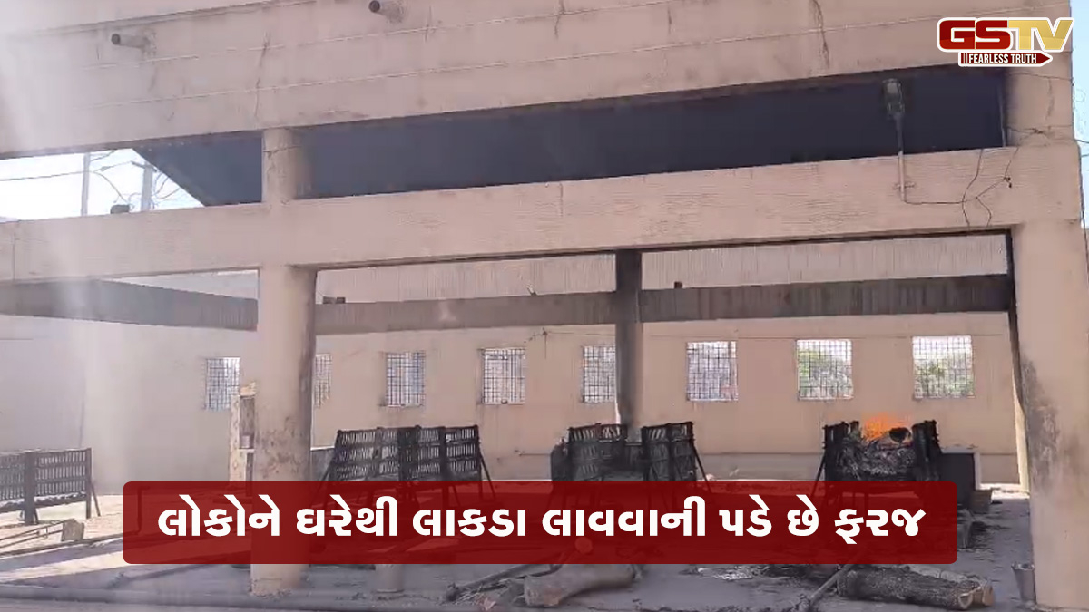 હે રામ... સ્મશાનમાં અગ્નિસંસ્કાર માટેના લાકડા જ નથી, કલાકો સુધી પડ્યા રહે છે મૃતદેહો