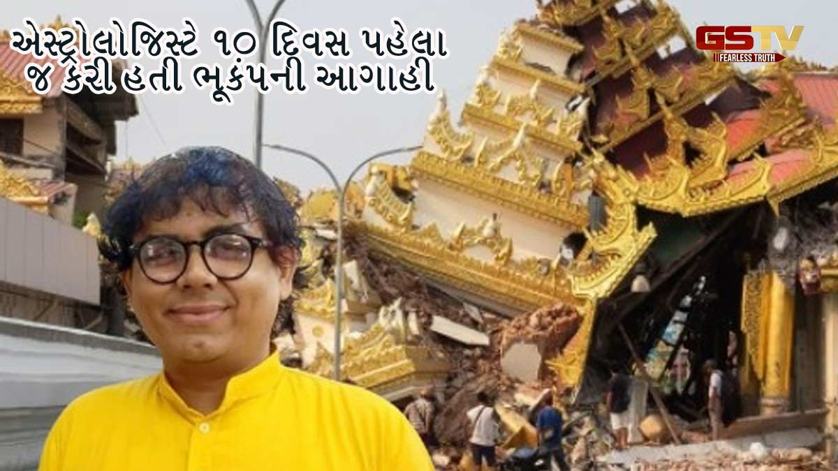 એસ્ટ્રોલોજિસ્ટ કુલદીપ કારિયાએ 19 માર્ચે કરેલી ભૂકંપની આગાહી સાચી પડી, વિગતવાર વાંચો આખી ભવિષ્યવાણી