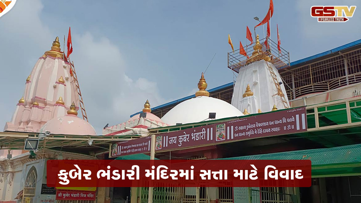 કુબેર ભંડારી મંદિરના વહિવટનો વિવાદ વકર્યો, ધારાસભ્યની દરમિયાનગીરી બાદ રાત્રે 12 વાગ્યે મંદિરના કપાટ ખોલ્યા