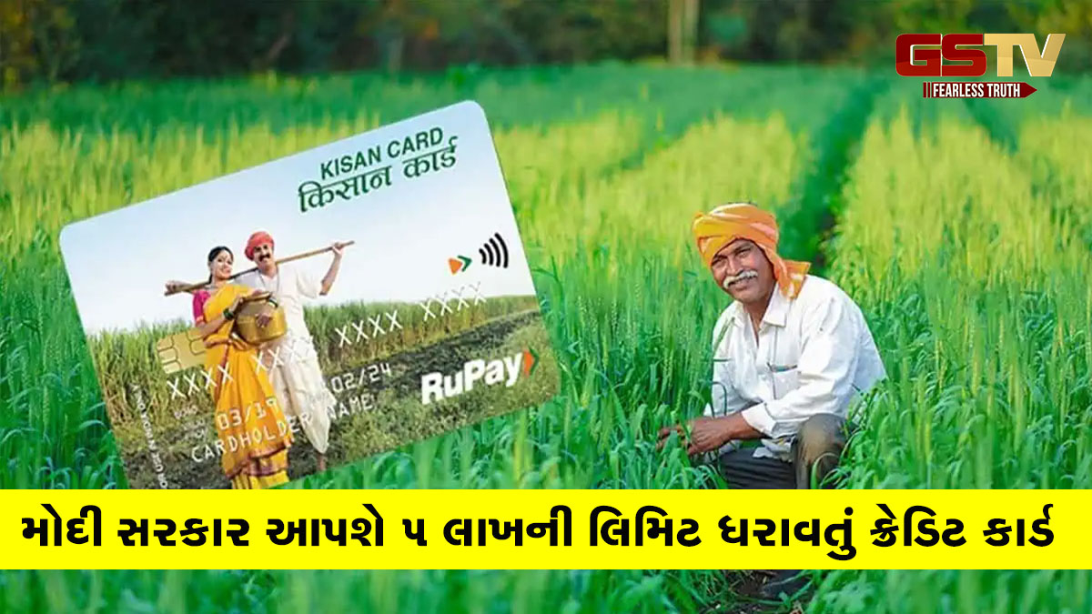 મોદી સરકાર આપશે 5 લાખની લિમિટ ધરાવતું ક્રેડિટ કાર્ડ, આ લોકોને મળશે ફાયદો